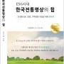 ESG시대 한국전통명상의 힘 & 저자 교육 안내