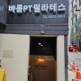 선릉역 필라테스 추천 - '박지훈'쌤과 함께한 개인레슨 4회차 후기(체형교정)