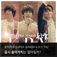 [음파!] 뮤직카우 'SUPER JUNIOR-K.R.Y. (슈퍼주니어-K.R.Y.) - Fly', 저작권 음악가치는 얼마일까?