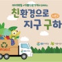 [캠페인] 친환경으로 지구구하기 시즌3: 물품기부하고 기부금영수증, 쿠폰, 친환경갬성~
