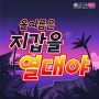 올여름은 지갑을 열대야 ٩(•̤̀ᵕ•̤́๑)૭✧ 으뜸플러스 부산정관점의 여름 시즌 이벤트 총정리 ~!