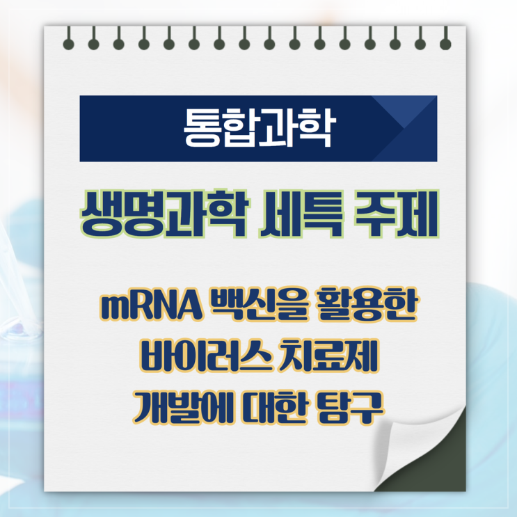 [통합과학] 생명과학 세특 주제 - Mrna 백신을 활용한 바이러스 치료제 개발에 대한 탐구 : 네이버 블로그