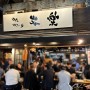 도쿄 우에노시장 맛집 ::: 분위기 좋은 꼬치집 '야키토리분라쿠'