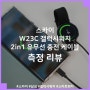 스카이 W23C 2in1 갤럭시워치4 충전기 측정 리뷰, 여행용 휴대용으로 딱 좋은 충전 케이블