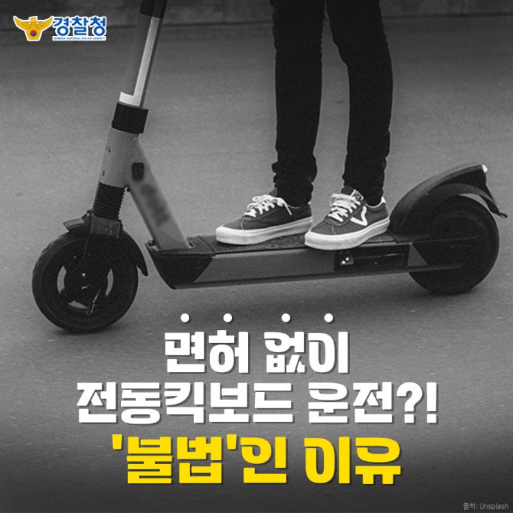 면허없이 전동킥보드를 탄다면?? : 네이버 블로그