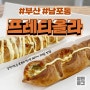 남포동 디저트 맛집 '프레티올라 프레즐' 카페