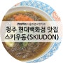 청주 현대백화점 충청점 스키야키 소바 맛집 : 스키우동