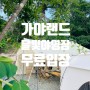 김해 캠핑장 가야랜드 달빛야영장 명당 (+예약시 가야랜드 입장 무료 정보!!)