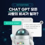 [중랑구 국비지원 컴퓨터학원]‘ChatGPT’ 모든 사람의 비서가 될까?