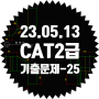2023년) CAT 2급 기출문제 풀이 ~ 25번 !!! (2023. 05. 13)