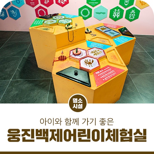 베스트3 - 웅진백제어린이체험실, 백제오감체험관, 석장리박물관