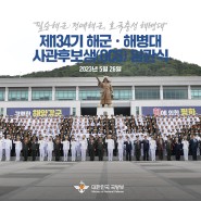 📢제134기 해군․해병대 사관후보생(OCS) 임관식 거행