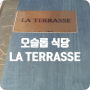 [세부 자유여행]오슬롭 식당 라테라스 레스토랑 (la terrasse restaurant)