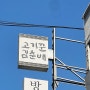 서울/종각 :: 종로 데이트 종각 고기집 종각 삼겹살 최애맛집! 고기꾼김춘배 종로점