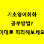 왕초보.기초 성인영어회화 공부 방법! 이렇게만 따라해보세요