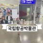 서울 강서구 아이랑 갈만한 곳 국립항공박물관