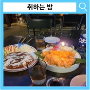 동성로맛집 특별한 날에 취하는밤