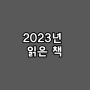 2023년 읽은책 정리 - 뇌과학 책 추천