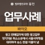 [바이오] 자연갈변샴푸로 광고하는 판매업자에 대한 4개월 광고업무정지처분 취소소송에서 서울식약청을 대리하여 승소 판결 이끌어내