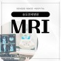 인천 MRI 당일 촬영 가능한 송도연세병원