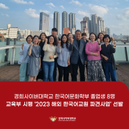 경희사이버대학교 한국어문화학부 졸업생 8명, 교육부 시행 ‘2023 해외 한국어교원 파견사업’ 선발