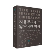 자유주의의 잃어버린 역사