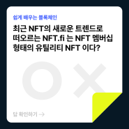 [블록체인 OX 퀴즈] NFT.fi는 NFT 멤버쉽 형태의 유틸리티 NFT 이다?