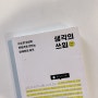 생각의 쓰임 :: 우리는 콘텐츠 외형에 과한 비중을 주는 것 같다는 반성