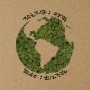 6월 환경의 날 / 작은지구 :명덕 _ 캘리그라피 체험행사 준비 (환경보호/기후위기/탄소중립 글귀모음) feat.선지그리다