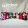 제로콜라 7종 후기 | 한정판 코카콜라 제로 레전드 맛 후기