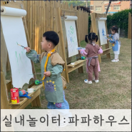 29개월 아기랑 김포 고촌 실내 놀이터(키즈카페) 파파하우스 / 미술놀이, 모래놀이 체험가능