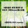 서울 광화문 6월 행사 세계 환경의 날 우리가 그린 (Green) 페스티벌