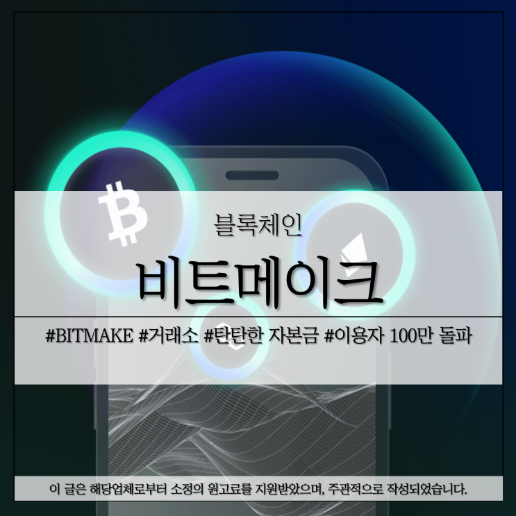 비트메이크(BITMAKE) 800만 달러 자본 후원, 탄탄한 거래소 : 네이버 블로그