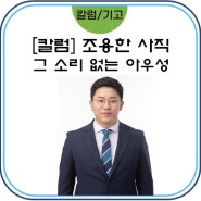 [칼럼] 조용한 사직, 그 소리 없는 아우성