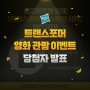 <트랜스포머: 비스트의 서막> 영화관 이벤트 당첨자 발표😁
