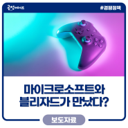 게임 분야 빅뉴스! 공정위, 마이크로소프트와 블리자드 기업결합 승인! 어떻게 이루어졌나?