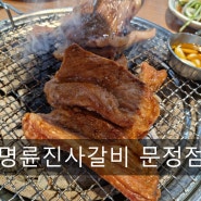 [송파/문정 맛집] 명륜진사갈비 문정점-리뉴얼 돼지갈비 무한리필