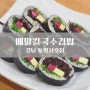 통영 서호동 │바다향 가득 <배말칼국수김밥 통영서호점>
