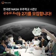 한국판 NASA 우주학교 시즌2! 한화 <우주의 조약돌> 2기를 모집합니다!