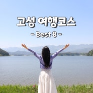 고성 여행코스 | 볼거리 많은 강원도 고성 가볼만한곳 7