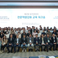 (사)한국산업보건학회, "제2회 보건관리자 전문역량강화 교육 워크숍" 개최