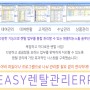 EASY렌탈관리ERP ◆ 원스톱 렌탈 통합 관리 시스템으로 렌탈 업무를 간편하게!