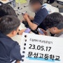 드림메타 학교방문일기 | 23.5.17 강릉문성고등학교