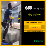 [655번째] 입주 청소 - 시흥시 장현예다음 아르테