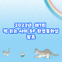 2023년 제1회 책 읽는 샤미 SF 환경동화상 발표