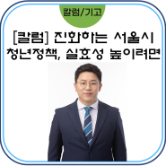 [기고] 진화하는 서울시 청년정책, 실효성 높이려면