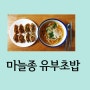 (간단한 한 끼) 마늘종 유부초밥