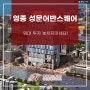 영종 성문어반스퀘어 임대 투자 놓치지마세요!
