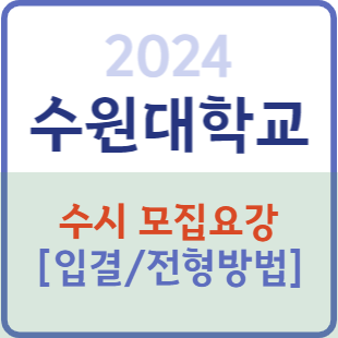 2023 수원대 수시등급 입결 경쟁률 : 네이버 블로그