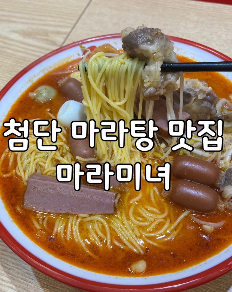 광주 첨단 마라탕 맛집 LC타워 1층 [미라미녀] 5번이상 방문한 찐 후기 : 네이버 블로그